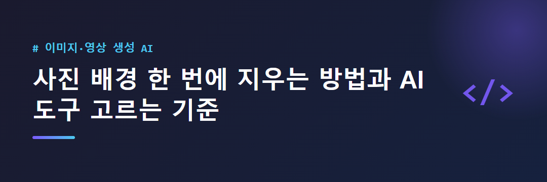 사진 배경 한 번에 지우는 방법과 AI 도구 고르는 기준 대표 이미지