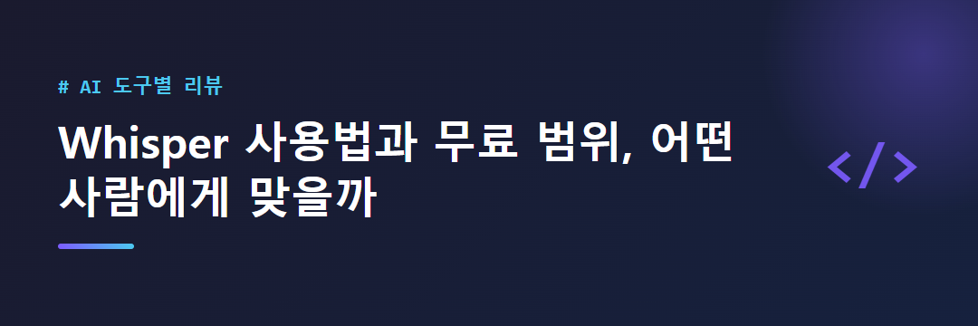 Whisper 사용법과 무료 범위, 어떤 사람에게 맞을까 대표 이미지