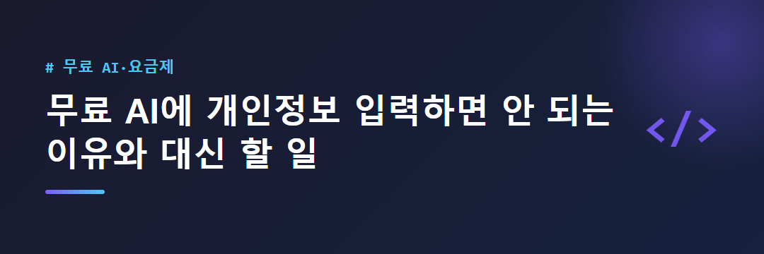 무료 AI에 개인정보 입력하면 안 되는 이유와 대신 할 일 대표 이미지