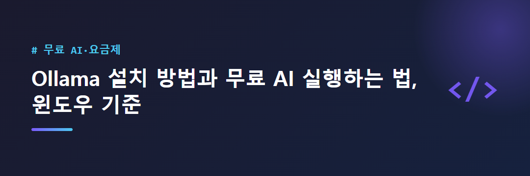 Ollama 설치 방법과 무료 AI 실행하는 법, 윈도우 기준 대표 이미지