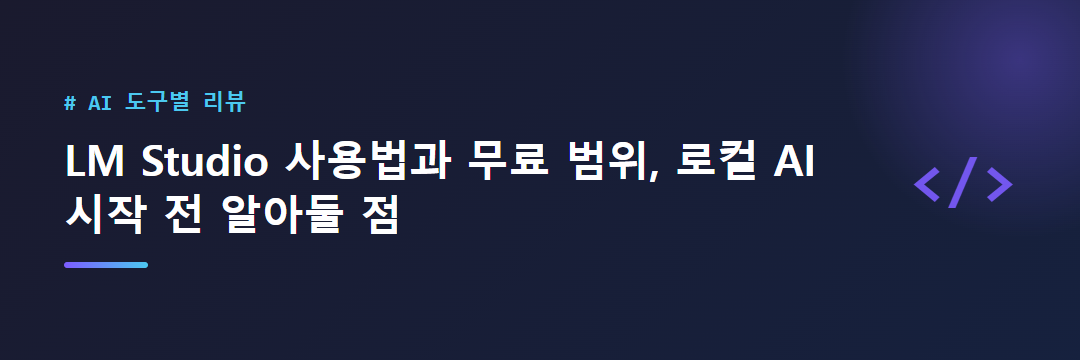 LM Studio 사용법과 무료 범위, 로컬 AI 시작 전 알아둘 점 대표 이미지