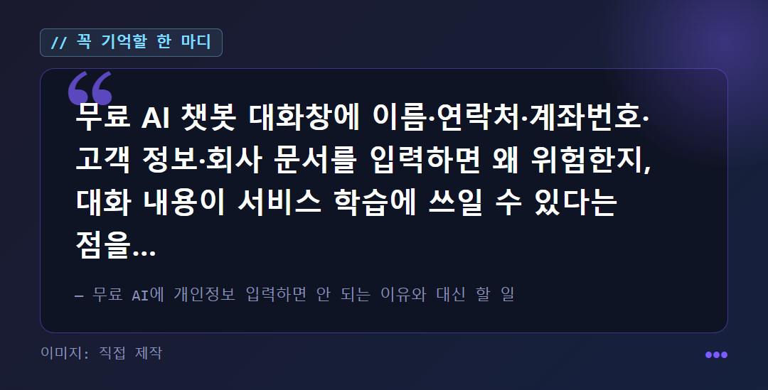 무료 AI 대화창에 개인정보를 입력할 때의 위험을 정리한 강조 박스