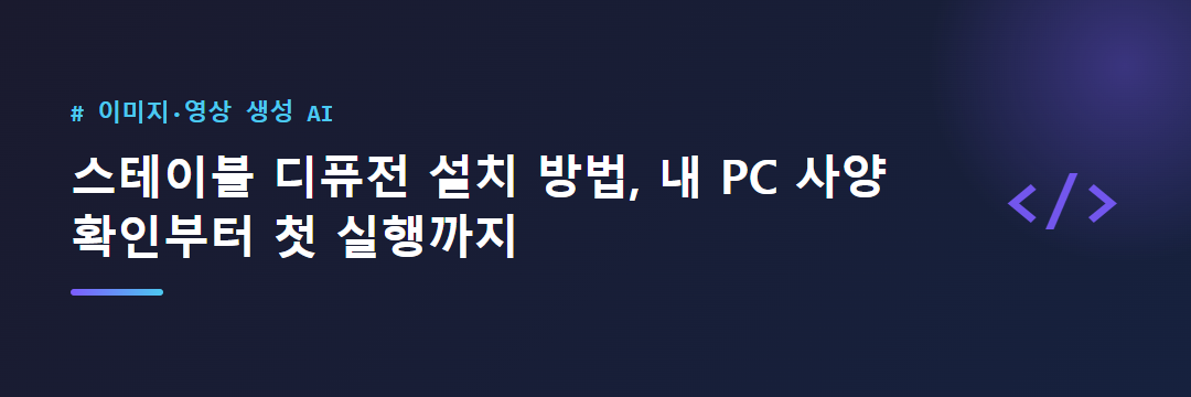 스테이블 디퓨전 설치 방법, 내 PC 사양 확인부터 첫 실행까지 대표 이미지