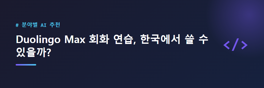 Duolingo Max 회화 연습 대표 이미지