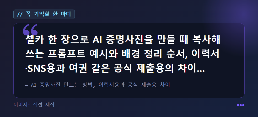 셀카로 AI 증명사진을 만드는 프롬프트와 배경 정리 순서 요약