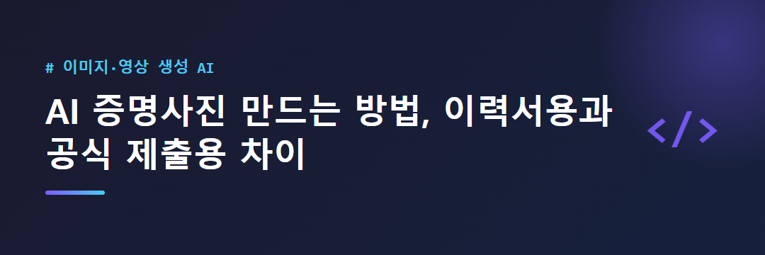 AI 증명사진 만드는 방법, 이력서용과 공식 제출용 차이 대표 이미지