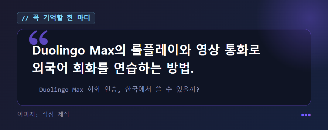 Duolingo Max 롤플레이와 영상 통화 요약 박스