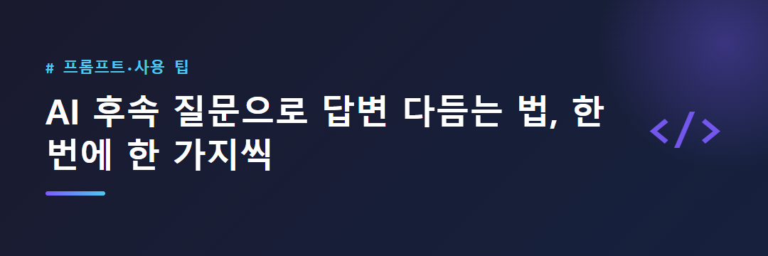AI 후속 질문으로 답변 다듬는 법, 한 번에 한 가지씩 대표 이미지