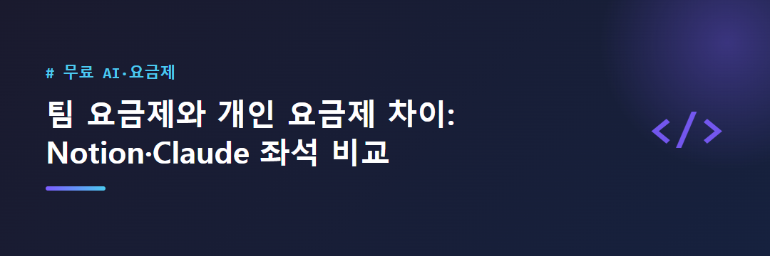 팀 요금제와 개인 요금제 차이: Notion·Claude 좌석 비교 대표 이미지