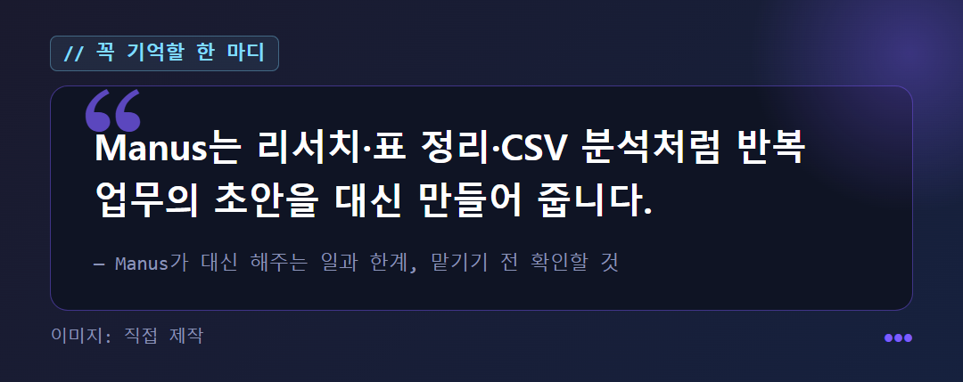 Manus는 리서치·표 정리·CSV 분석처럼 반복 업무의 초안을 대신 만들어 줍니다.