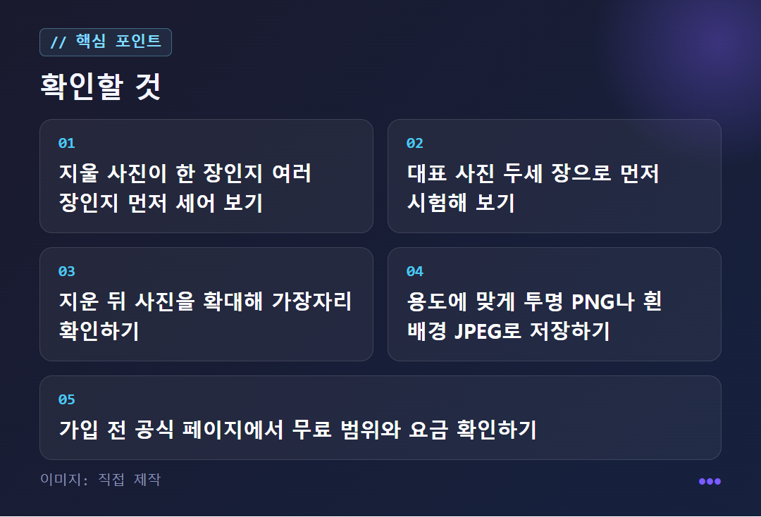 배경 제거 전에 확인할 것