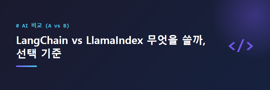LangChain vs LlamaIndex 무엇을 쓸까, 선택 기준 대표 이미지
