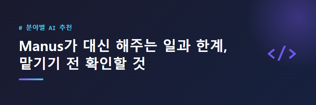 Manus가 대신 해주는 일과 한계, 맡기기 전 확인할 것 대표 이미지