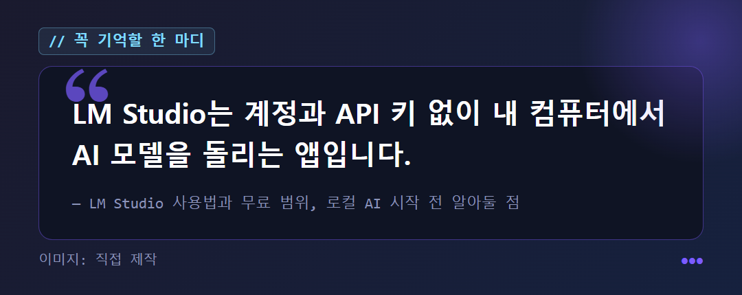 LM Studio는 계정과 API 키 없이 내 컴퓨터에서 AI 모델을 돌리는 앱입니다.