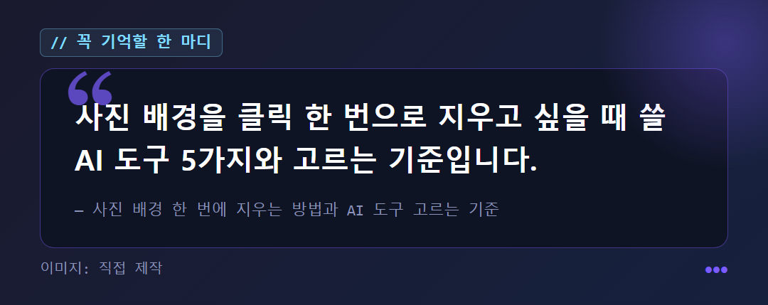 사진 배경을 클릭 한 번으로 지우고 싶을 때 쓸 AI 도구와 고르는 기준